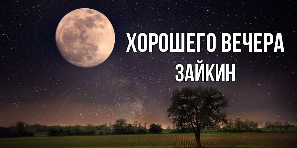 Открытка с именем, зайкин, Хорошего вечера