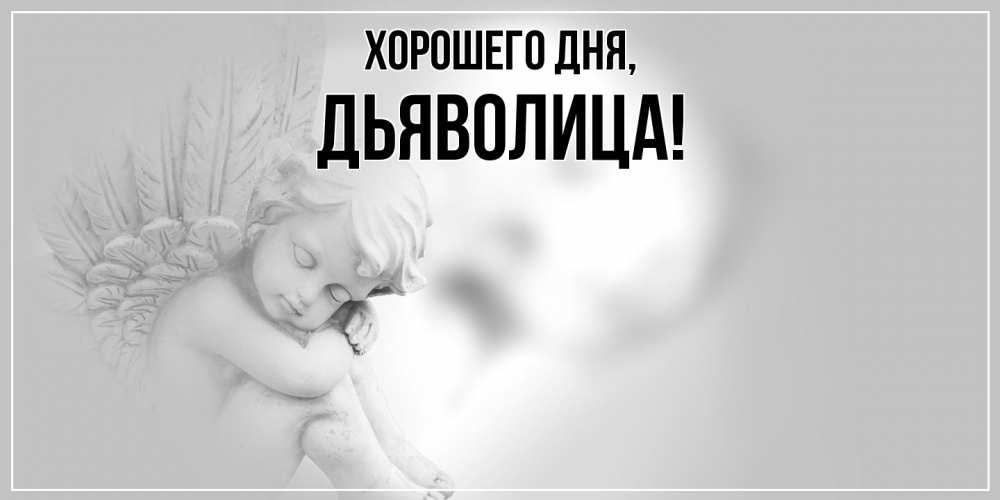 Открытка  для любимых и родных. дьяволица, Хорошего дня  