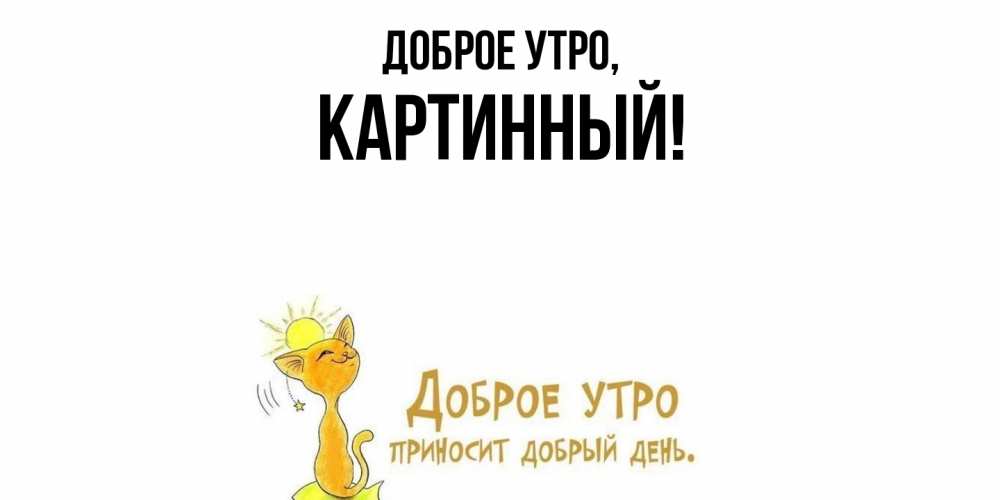 Открытка  для любимых и родных. картинный, Доброе утро  