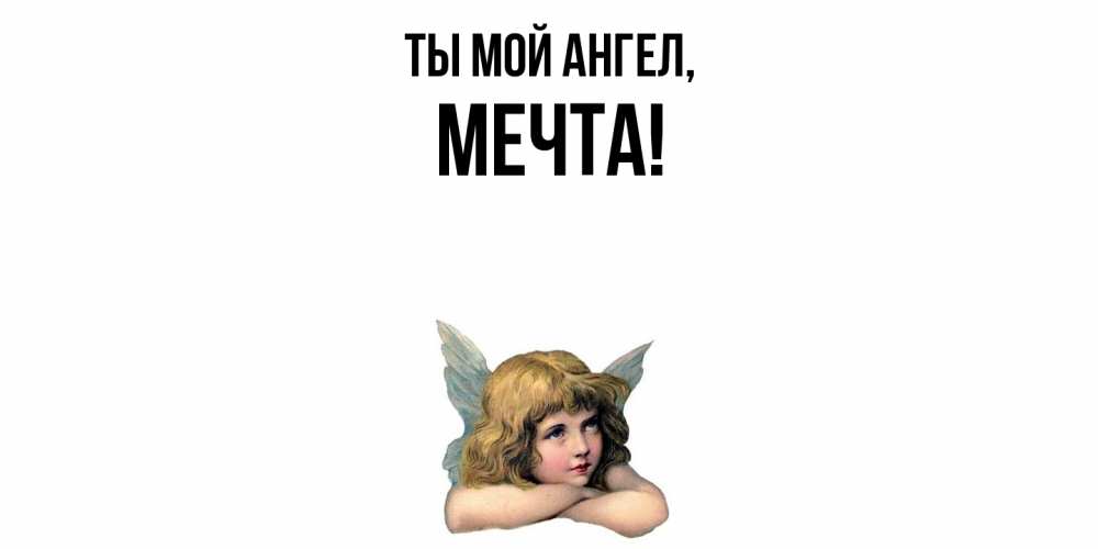 Открытка  для любимых и родных. мечта, Ты мой ангел  