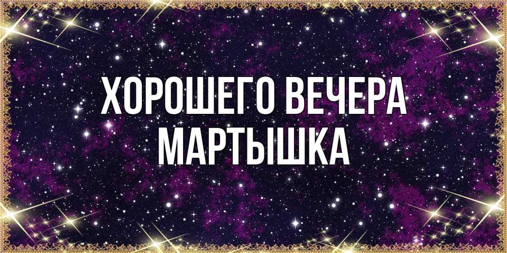 Картинка Хорошего вечера, мартышка