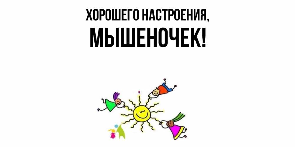 Открытка с именем, мышеночек, Хорошего настроения