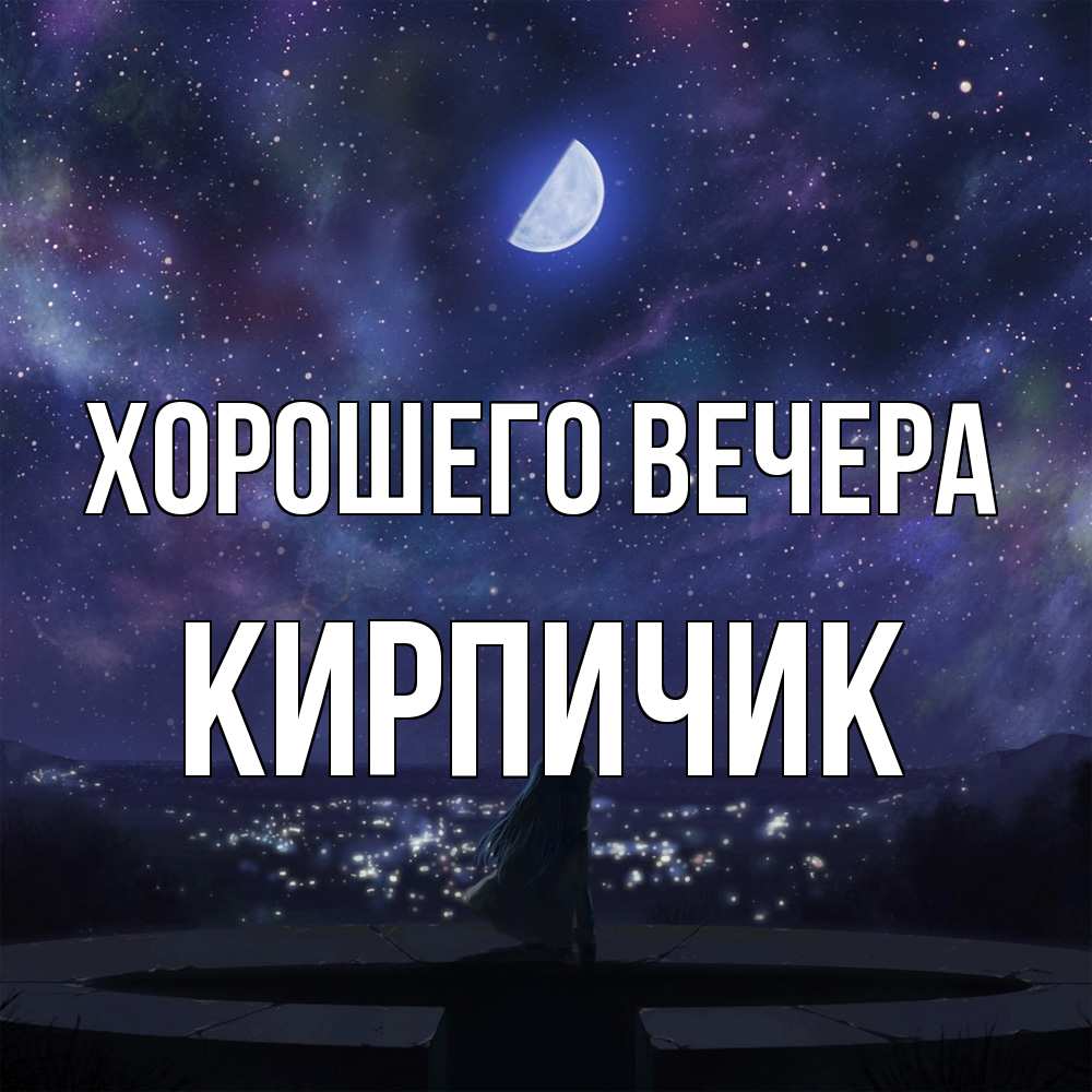 Открытка  для любимых и родных. кирпичик, Хорошего вечера  