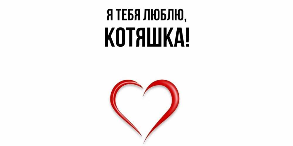 Картинка Я тебя люблю, котяшка