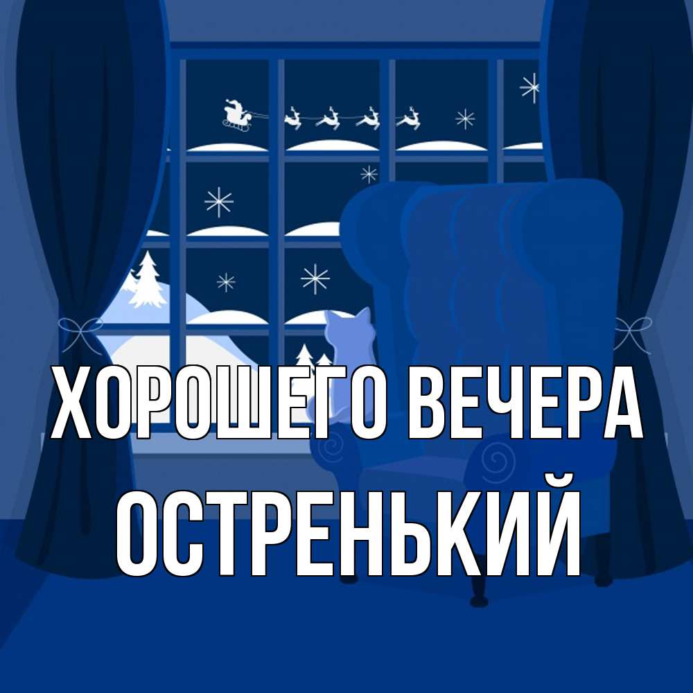 Открытка  для любимых и родных. остренький, Хорошего вечера  