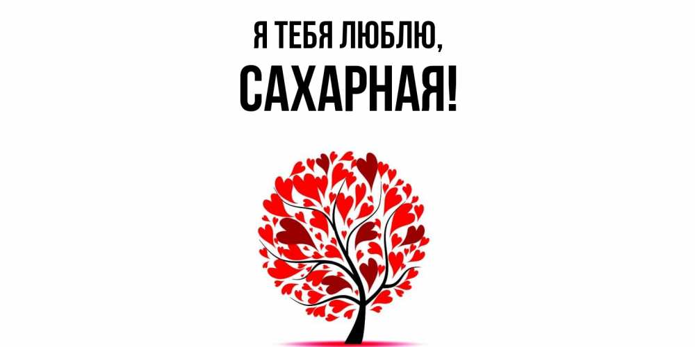 Открытка  для любимых и родных. сахарная, Я тебя люблю  