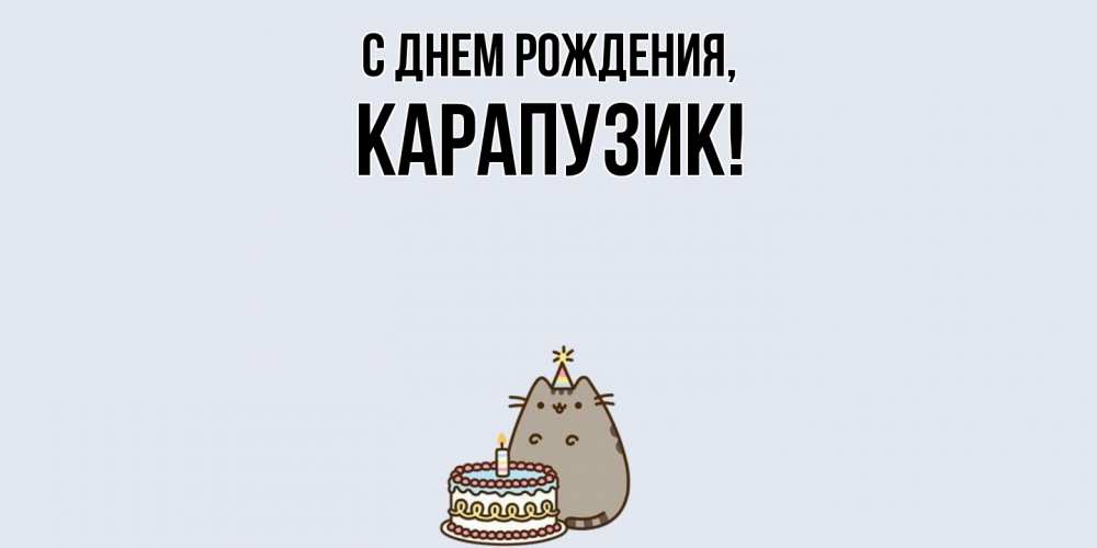 Картинка С днем рождения, карапузик