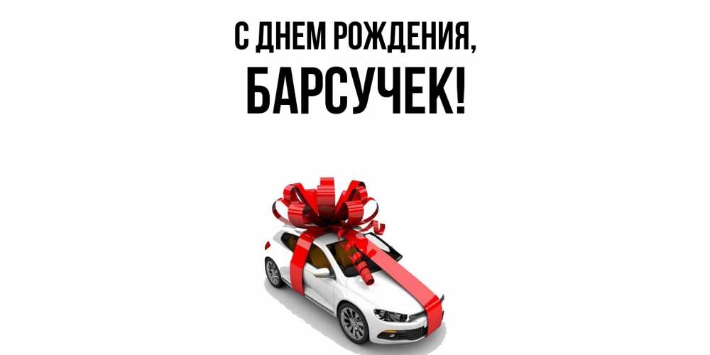Открытка  для любимых и родных. барсучек, С днем рождения  