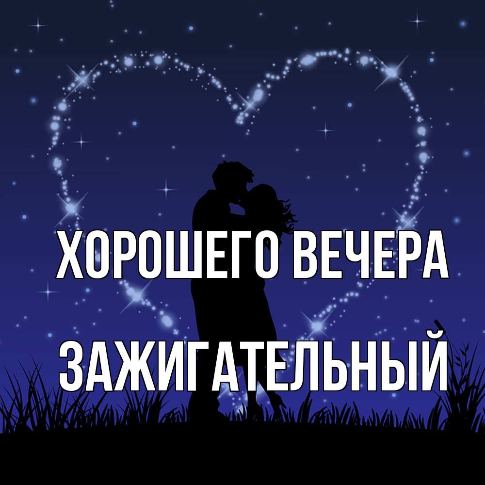 Открытка  для любимых и родных. зажигательный, Хорошего вечера  