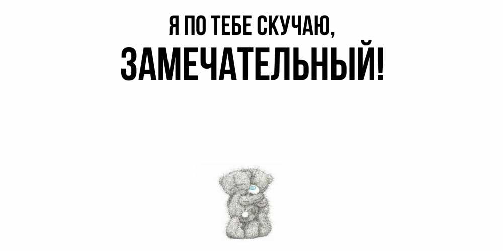 Открытка  для любимых и родных. замечательный, Я по тебе скучаю  