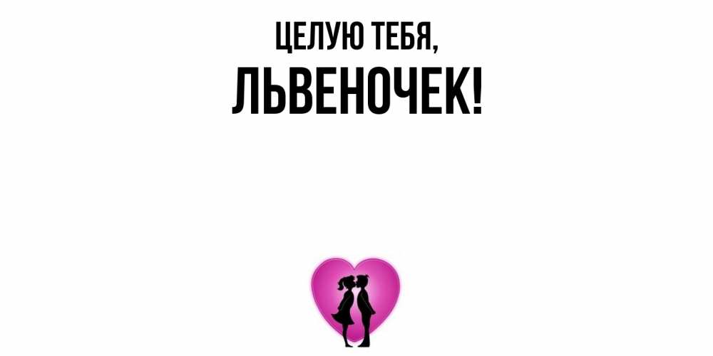 Открытка  для любимых и родных. львеночек, Целую тебя  