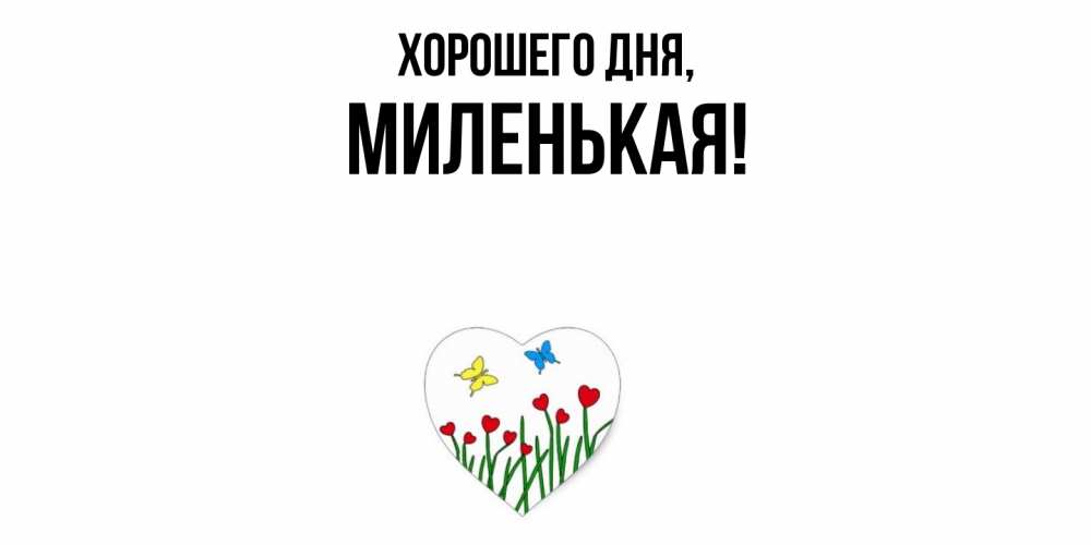 Открытка с именем, миленькая, Хорошего дня