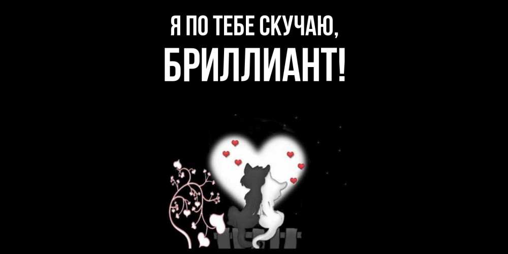 Открытка  для любимых и родных. бриллиант, Я по тебе скучаю  