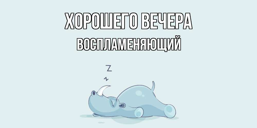 Открытка  для любимых и родных. воспламеняющий, Хорошего вечера  