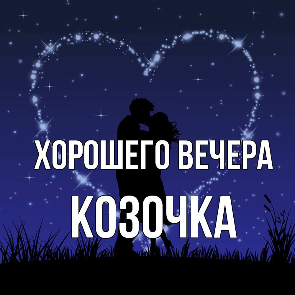 Открытка  для любимых и родных. козочка, Хорошего вечера  