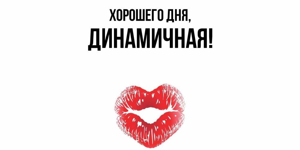 Открытка с именем, динамичная, Хорошего дня