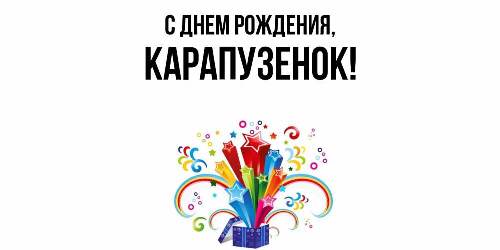 Открытка  для любимых и родных. карапузенок, С днем рождения  