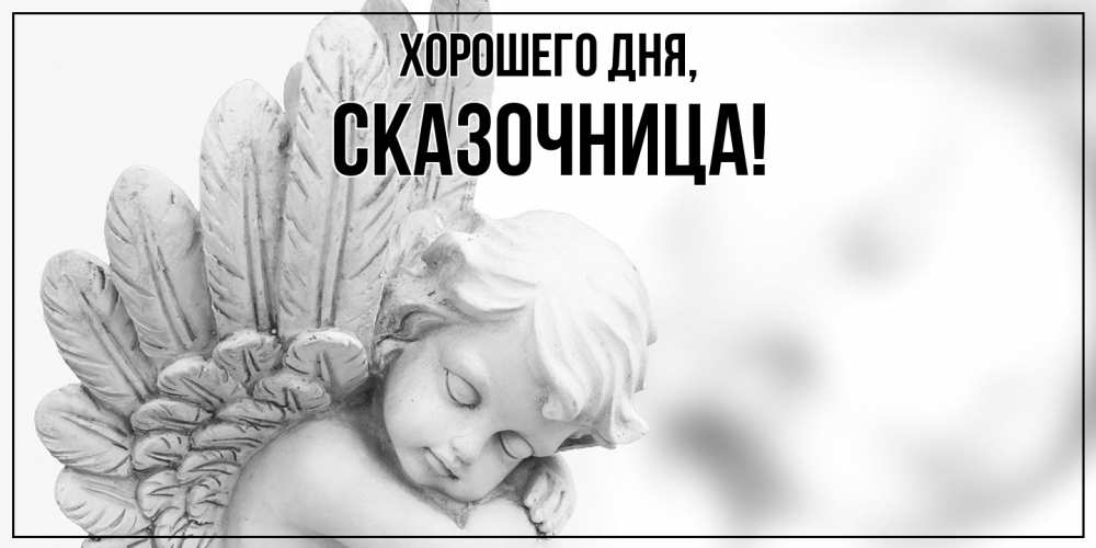 Открытка  для любимых и родных. сказочница, Хорошего дня  