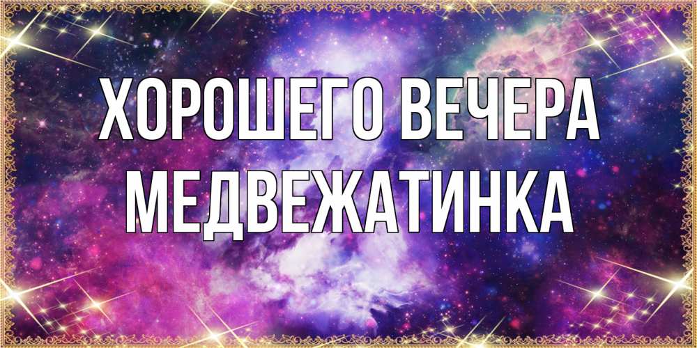 Картинка Хорошего вечера, медвежатинка