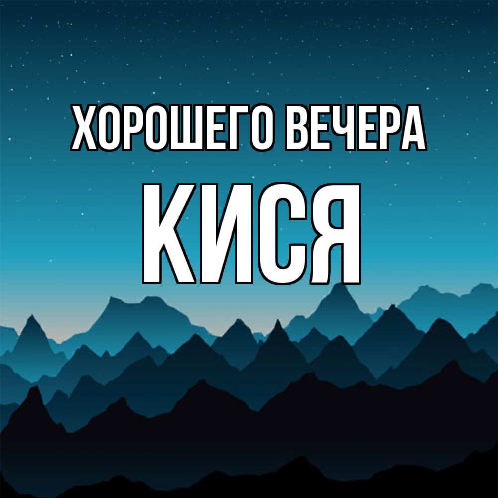 Открытка  для любимых и родных. кися, Хорошего вечера  