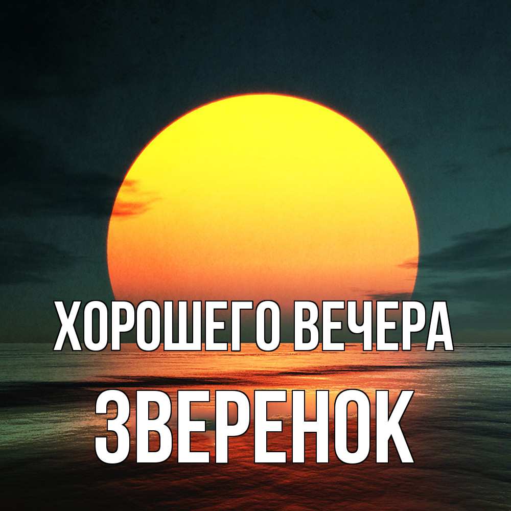 Картинка Хорошего вечера, звеpенок