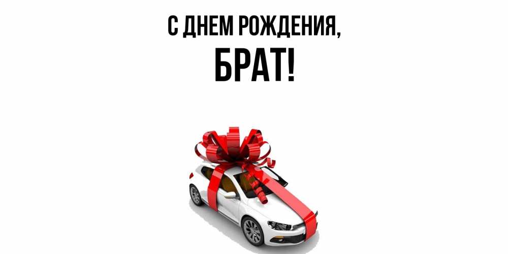 Открытка  для любимых и родных. Брат, С днем рождения  