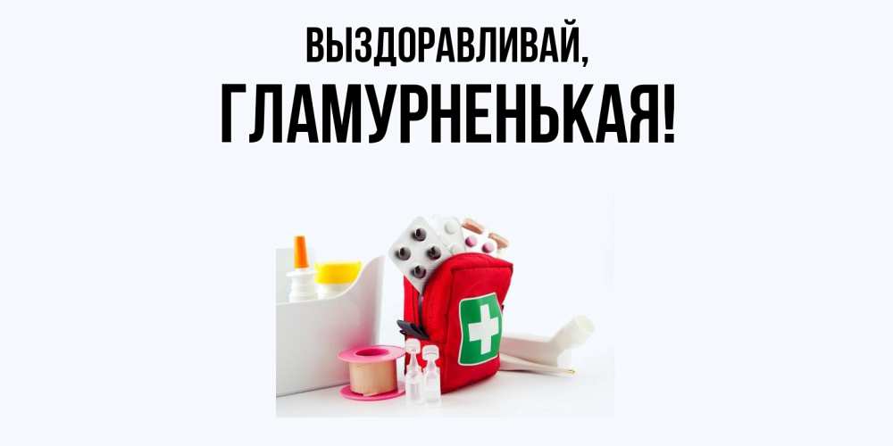 Открытка  для любимых и родных. гламурненькая, Выздоравливай  