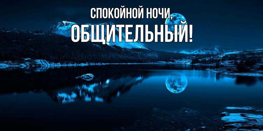 Открытка  для любимых и родных. общительный, Спокойной ночи  