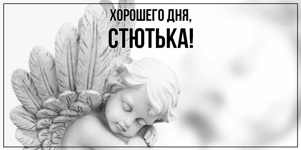 Открытка  для любимых и родных. стютька, Хорошего дня  
