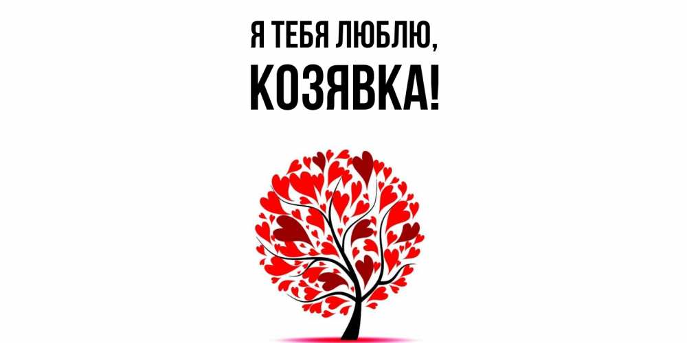 Открытка  для любимых и родных. козявка, Я тебя люблю  