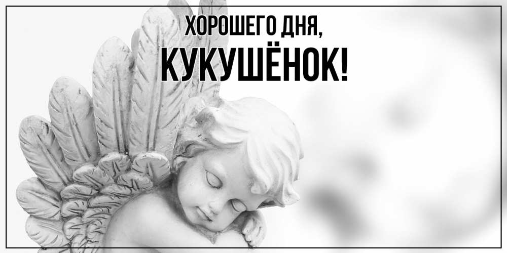 Открытка  для любимых и родных. кукушёнок, Хорошего дня  