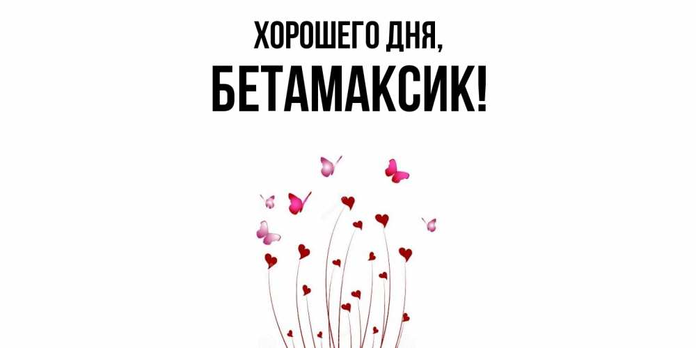 Картинка Хорошего дня, бетамаксик