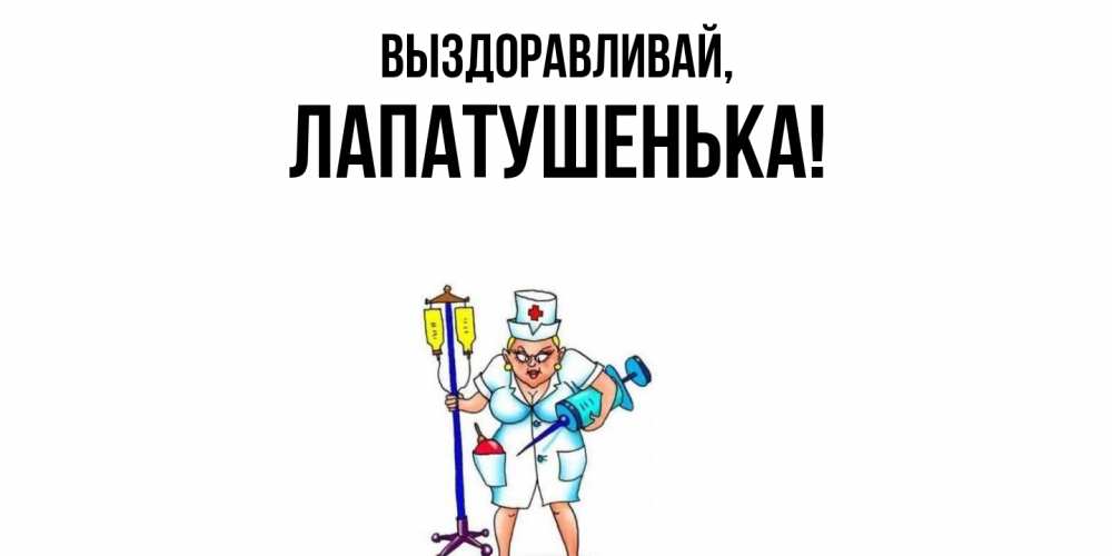 Картинка Выздоравливай, лапатушенька