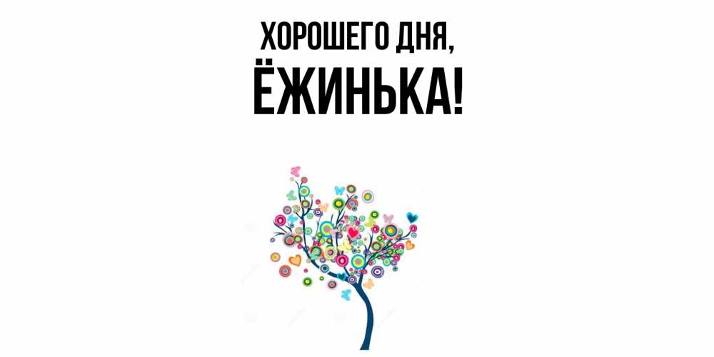 Открытка  для любимых и родных. ёжинька, Хорошего дня  