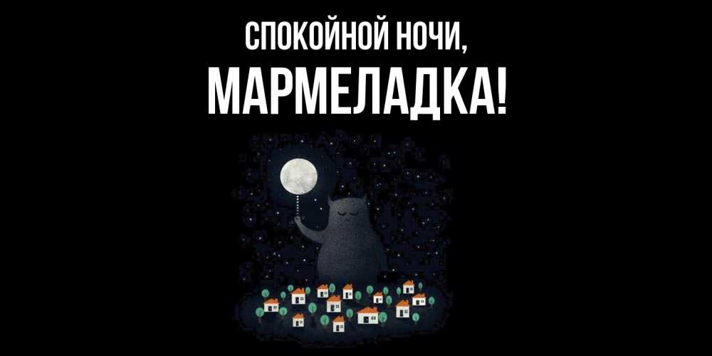 Открытка с именем, мармеладка, Спокойной ночи