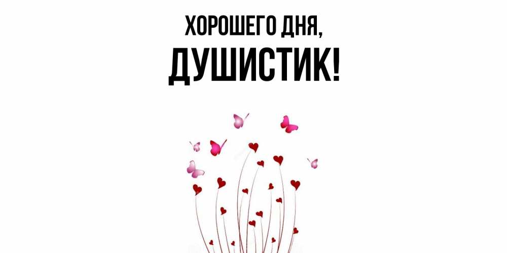 Открытка  для любимых и родных. душистик, Хорошего дня  