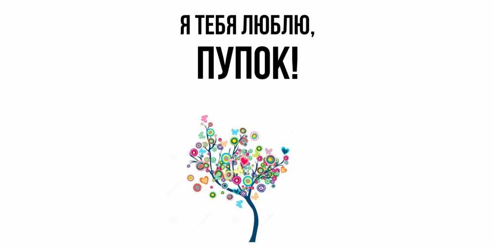 Открытка  для любимых и родных. пупок, Я тебя люблю  