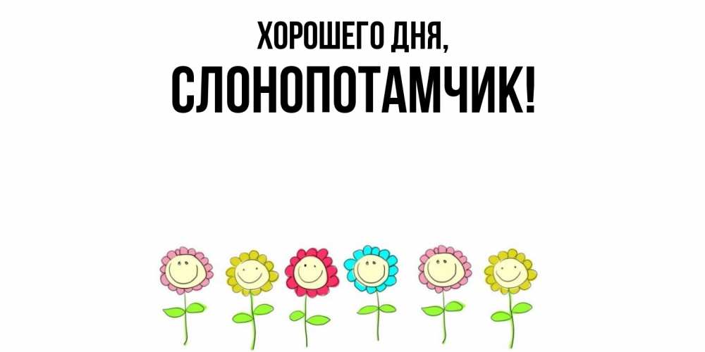 Открытка  для любимых и родных. слонопотамчик, Хорошего дня  