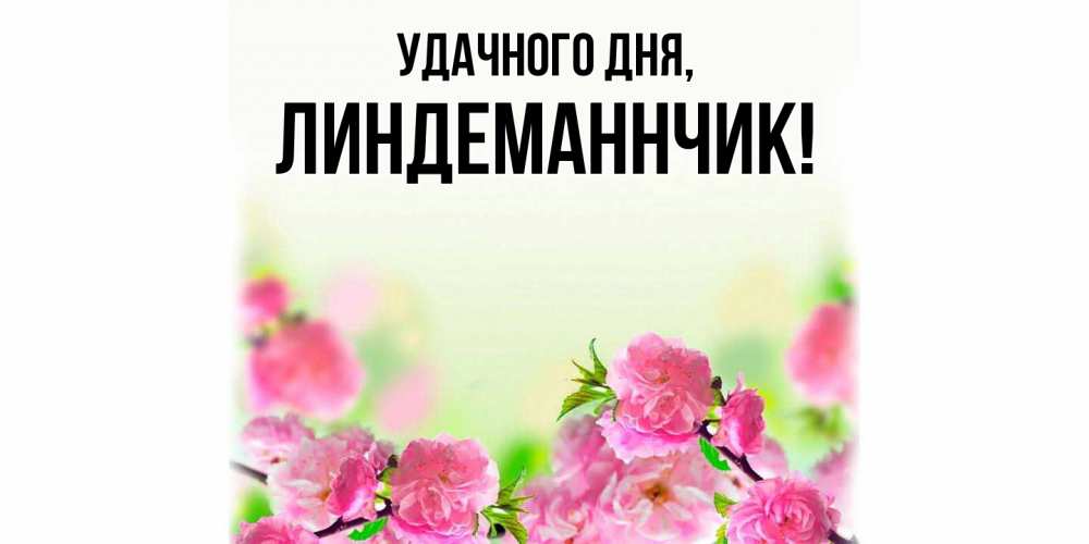 Картинка Удачного дня, линдеманнчик