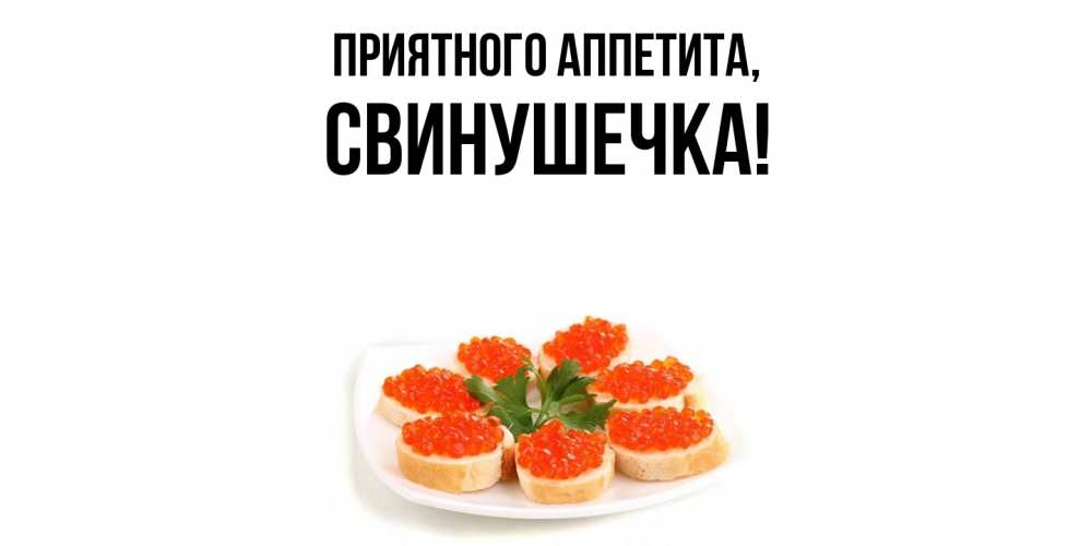 Картинка Приятного аппетита, свинушечка