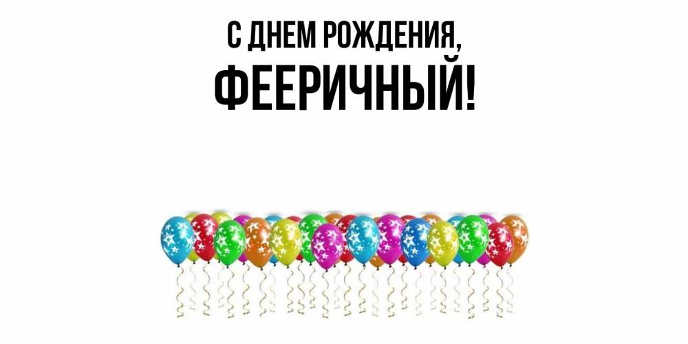Открытка с именем, фееричный, С днем рождения