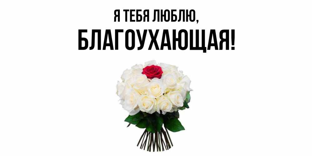 Открытка  для любимых и родных. благоухающая, Я тебя люблю  