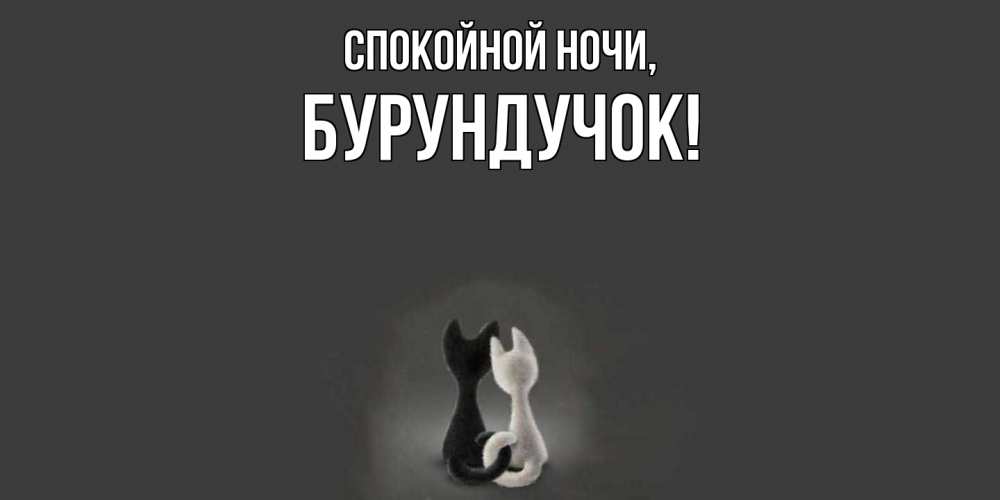 Открытка  для любимых и родных. бурундучок, Спокойной ночи  