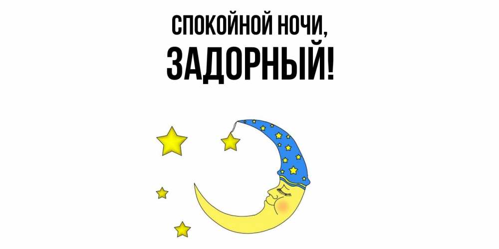 Открытка  для любимых и родных. задорный, Спокойной ночи  