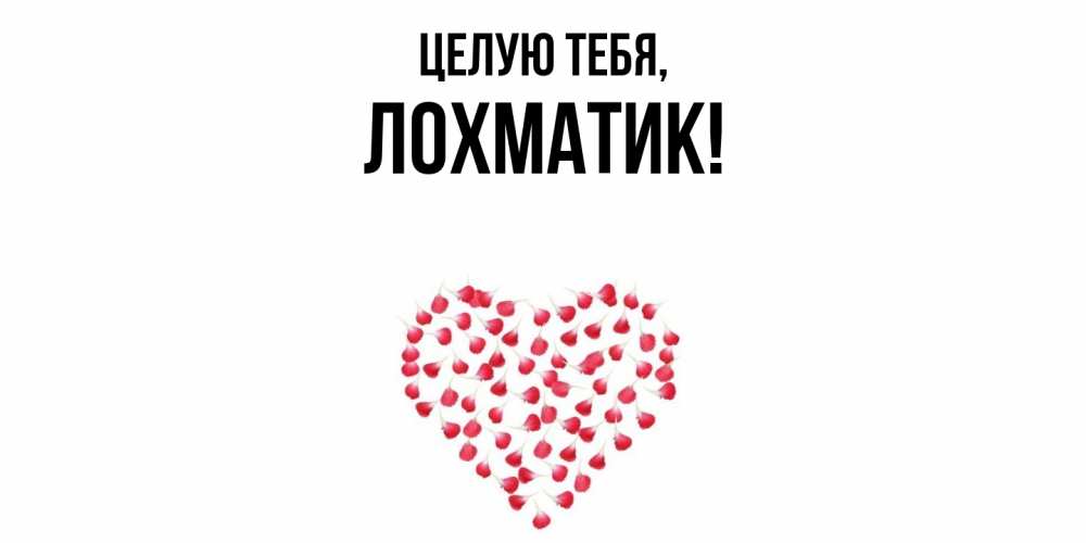 Открытка с именем, лохматик, Целую тебя