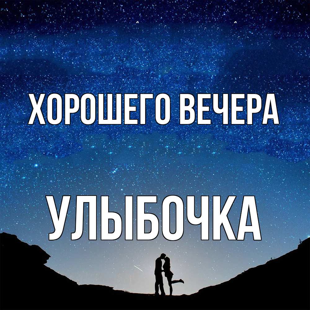 Картинка Хорошего вечера, улыбочка