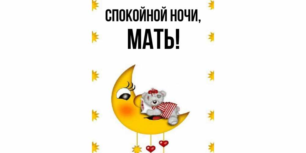 Открытка  для любимых и родных. Мать, Спокойной ночи  