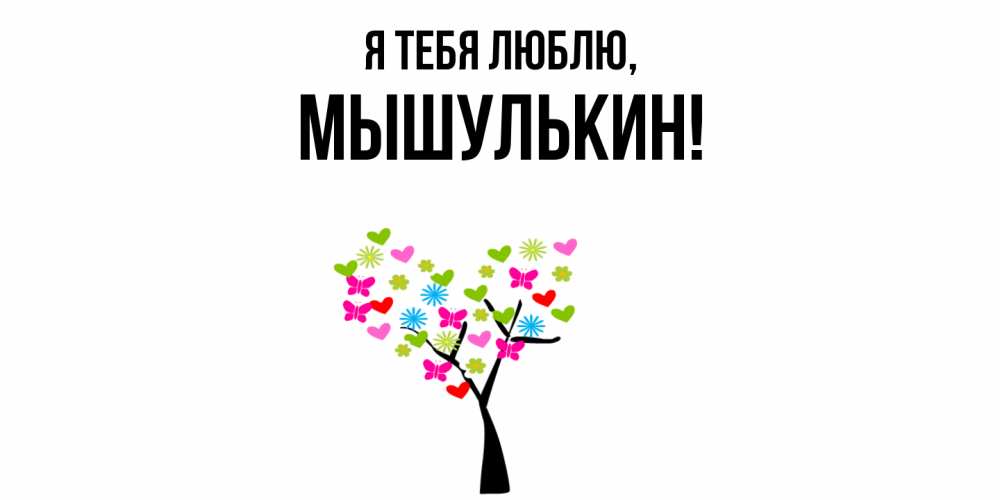Открытка  для любимых и родных. мышулькин, Я тебя люблю  