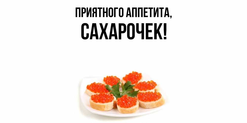 Открытка  для любимых и родных. сахарочек, Приятного аппетита  