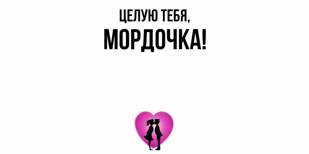 Открытка с именем, мордочка, Целую тебя
